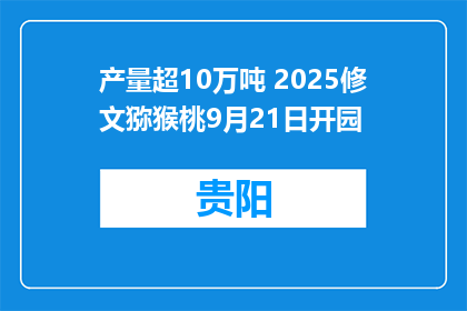 产量超10万吨 2025修文猕猴桃9月21日开园