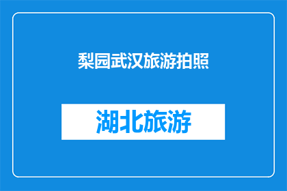 梨园武汉旅游拍照(武汉梨园旅游，你拍过哪些美景？)