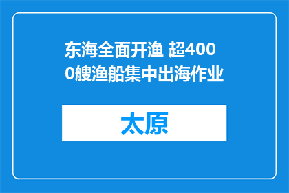 东海全面开渔 超4000艘渔船集中出海作业