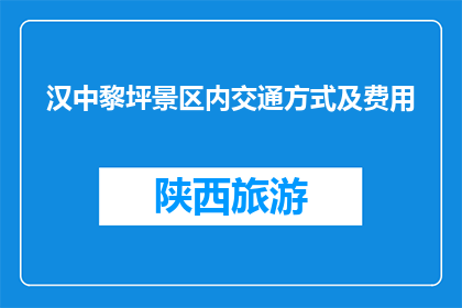 汉中黎坪景区内交通方式及费用(汉中黎坪景区内交通方式及费用是什么？)