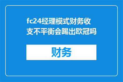 fc24经理模式财务收支不平衡会踢出欧冠吗