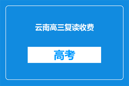 云南高三复读收费(云南高三复读费用是多少？)