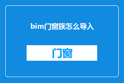 bim门窗族怎么导入(如何导入BIM门窗族？)