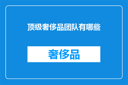 顶级奢侈品团队有哪些
