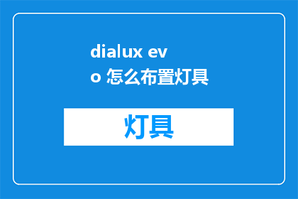 dialux evo 怎么布置灯具(如何布置dialux evo的灯具？)