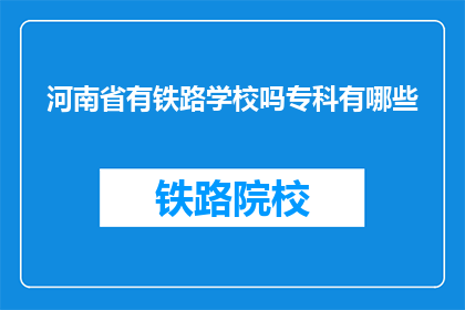 河南省有铁路学校吗专科有哪些(河南省是否设有专科铁路学校？)