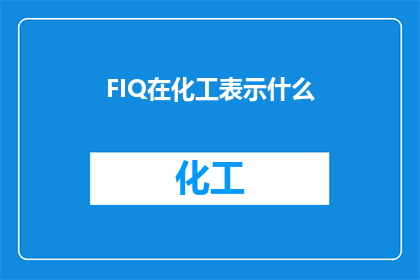 FIQ在化工表示什么(FIQ在化工中代表什么？)