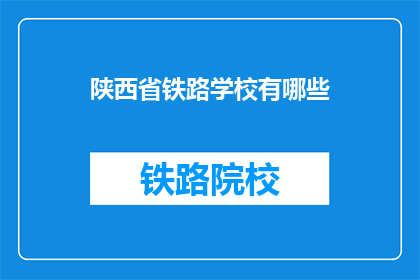 陕西省铁路学校有哪些(陕西省铁路学校有哪些？)