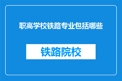 职高学校铁路专业包括哪些(职高学校铁路专业包括哪些？)