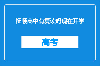 抚顺高中有复读吗现在开学(抚顺高中是否提供复读服务？开学季有相关安排吗？)
