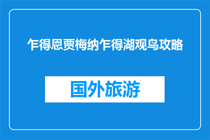 乍得恩贾梅纳乍得湖观鸟攻略(乍得恩贾梅纳湖观鸟指南：你不可错过的旅行体验)