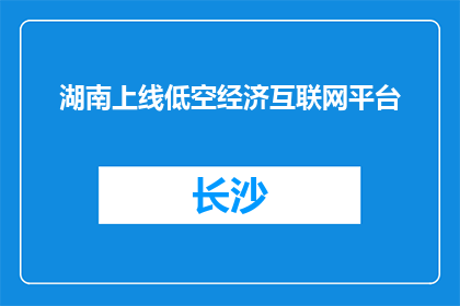 湖南上线低空经济互联网平台