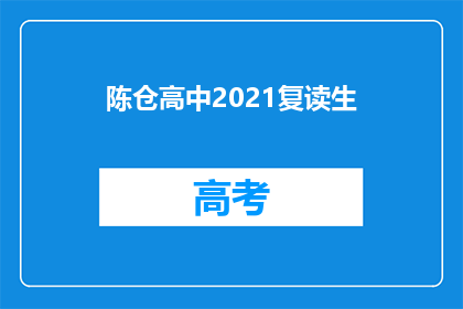 陈仓高中2021复读生(2021年陈仓高中复读生情况如何？)