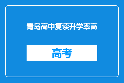 青岛高中复读升学率高(青岛高中复读升学率为何居高不下？)
