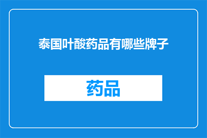 泰国叶酸药品有哪些牌子