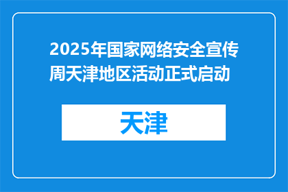 2025年国家网络安全宣传周天津地区活动正式启动