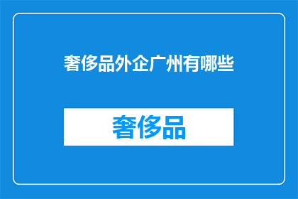 奢侈品外企广州有哪些(广州奢侈品外企有哪些？)