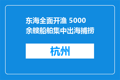 东海全面开渔 5000余艘船舶集中出海捕捞