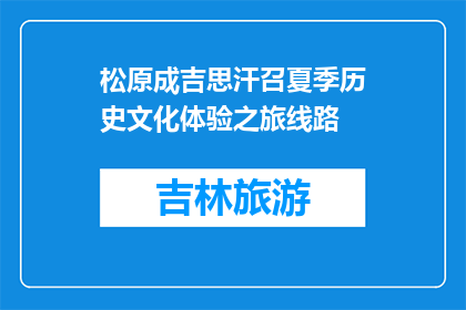 松原成吉思汗召夏季历史文化体验之旅线路(松原成吉思汗夏季历史文化体验之旅线路是否值得一游？)