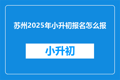 苏州2025年小升初报名怎么报