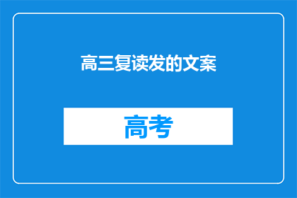 高三复读发的文案