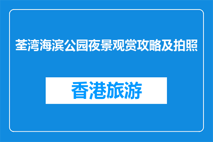 荃湾海滨公园夜景观赏攻略及拍照(荃湾海滨公园夜景观赏攻略及拍照技巧)