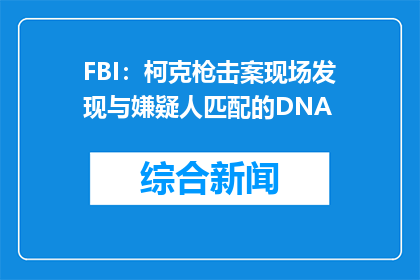 FBI：柯克枪击案现场发现与嫌疑人匹配的DNA
