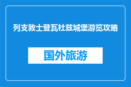 列支敦士登瓦杜兹城堡游览攻略(列支敦士登瓦杜兹城堡：不可错过的游览胜地吗？)