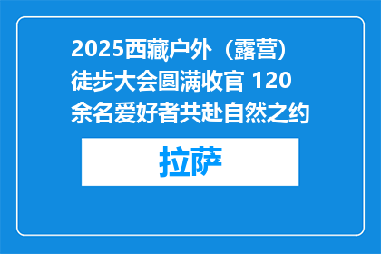 2025西藏户外（露营）徒步大会圆满收官 120余名爱好者共赴自然之约