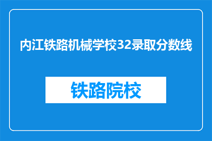 内江铁路机械学校32录取分数线(内江铁路机械学校32录取分数线是多少？)