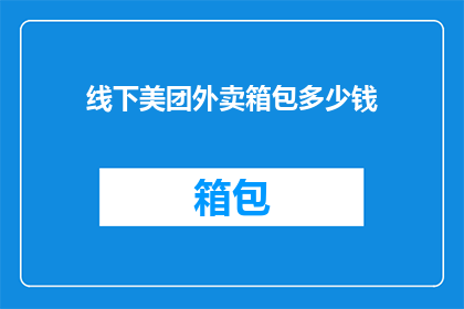 线下美团外卖箱包多少钱(美团外卖箱包价格是多少？)
