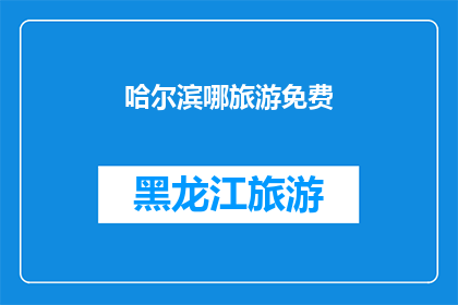 哈尔滨哪旅游免费(哈尔滨旅游免费景点推荐)