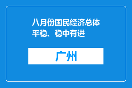八月份国民经济总体平稳、稳中有进