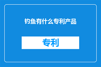 钓鱼有什么专利产品