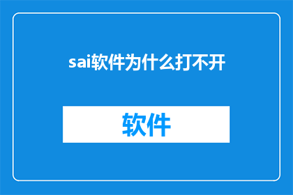 sai软件为什么打不开(为什么sai软件无法启动？)