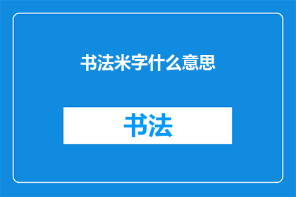 书法米字什么意思(书法中的米字有何深意？)
