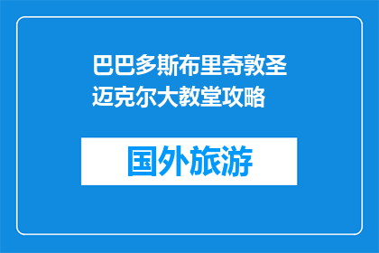 巴巴多斯布里奇敦圣迈克尔大教堂攻略(如何探索巴巴多斯布里奇敦圣迈克尔大教堂的奥秘？)