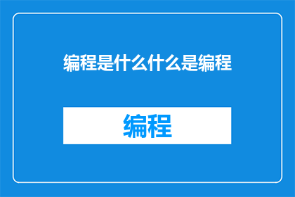 编程是什么什么是编程(编程是什么？)