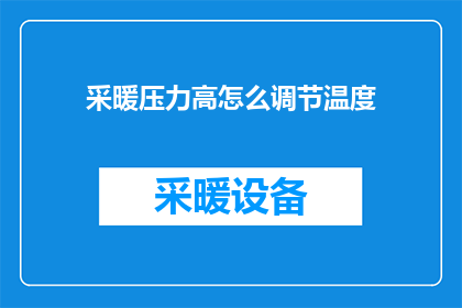 采暖压力高怎么调节温度(如何调节采暖系统以应对高压力？)