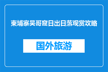柬埔寨吴哥窟日出日落观赏攻略(柬埔寨吴哥窟日出日落观赏攻略：您准备好了吗？)