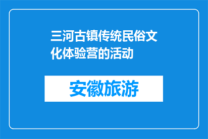 三河古镇传统民俗文化体验营的活动(三河古镇传统民俗文化体验营活动是什么？)