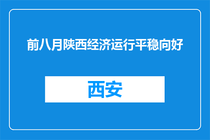 前八月陕西经济运行平稳向好