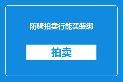 防骑拍卖行能买装绑(防骑拍卖行能否购买装备绑定？)