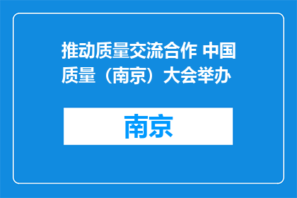 推动质量交流合作 中国质量（南京）大会举办