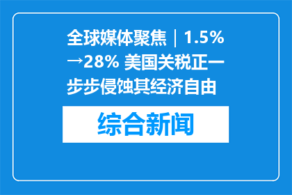 全球媒体聚焦｜1.5%→28% 美国关税正一步步侵蚀其经济自由