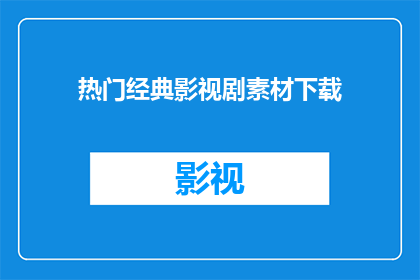热门经典影视剧素材下载