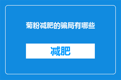 菊粉减肥的骗局有哪些(揭秘菊粉减肥的骗局有哪些？)