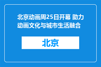 北京动画周25日开幕 助力动画文化与城市生活融合