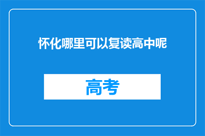 怀化哪里可以复读高中呢(怀化地区有哪些高中可以复读？)