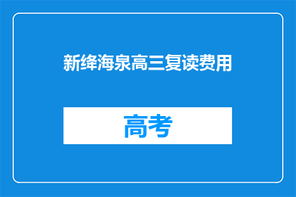 新绛海泉高三复读费用